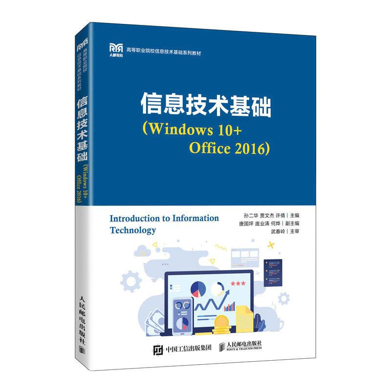 信息技术基础(Windows 10+Office 2016)