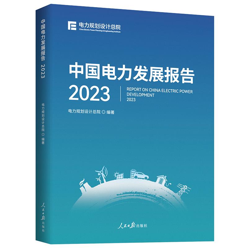 中国电力发展报告:2023