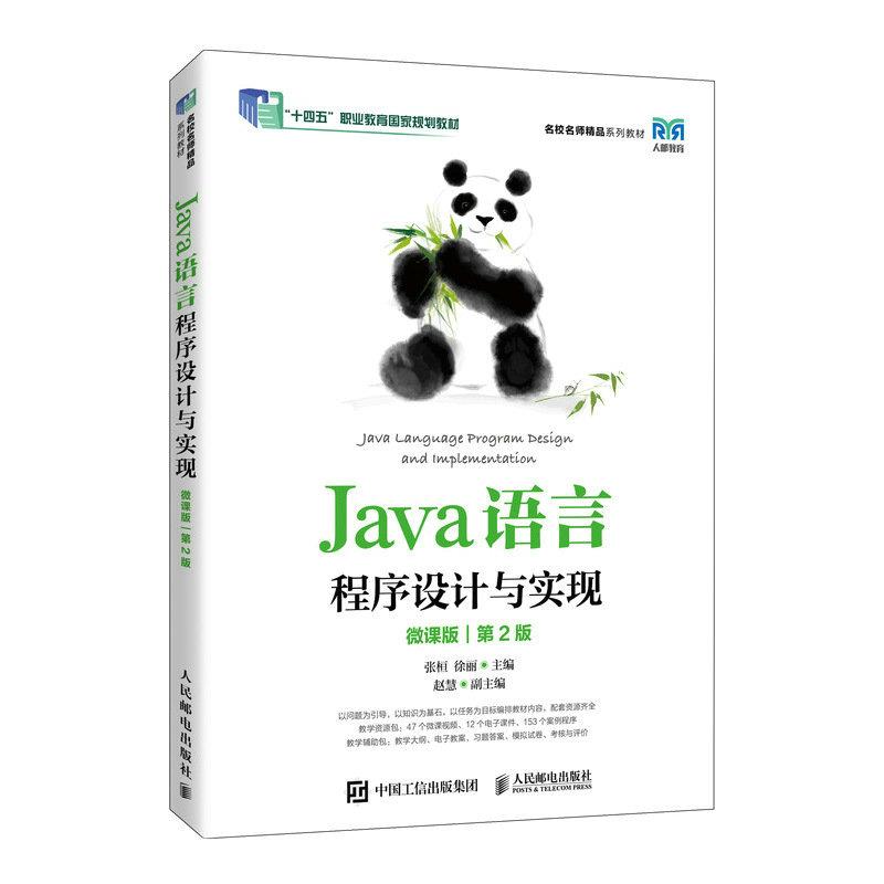 JAVA语言程序设计与实现(微课版)(第2版)