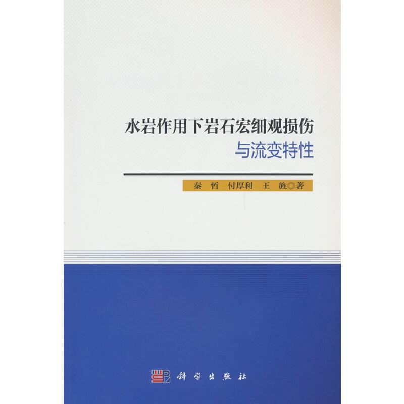 水岩作用下岩石宏细观损伤与流变特性