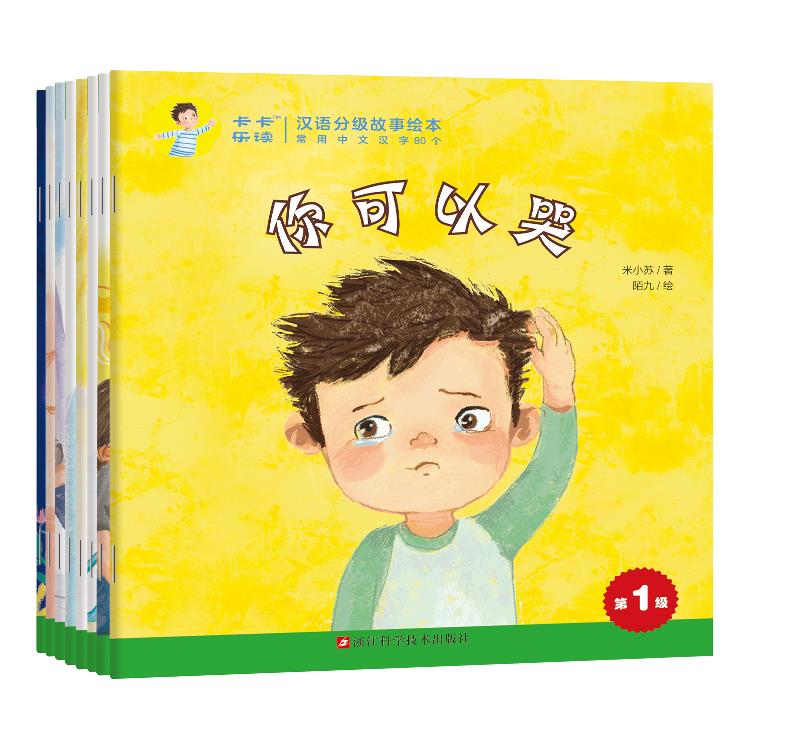 卡卡乐读:汉语分级故事绘本.第1级/米小苏著陌九绘