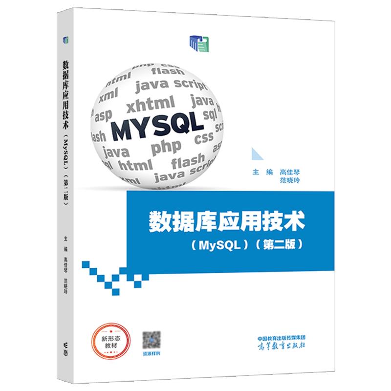 数据库应用技术(MySQL)(第二版)