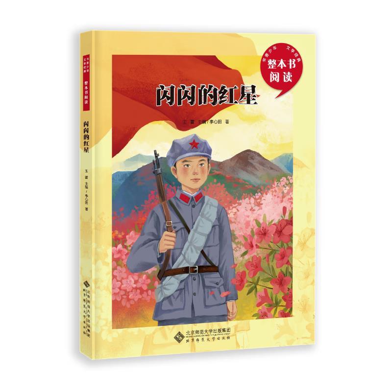 闪闪的红星
