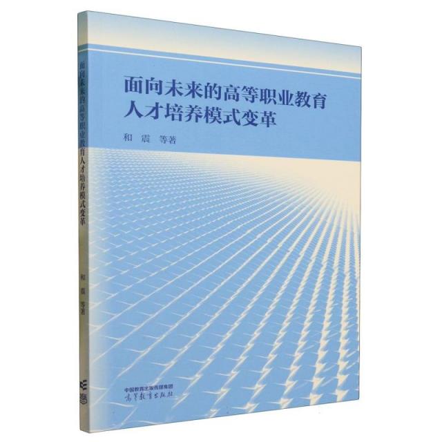 面向未来的高等职业教育人才培养模式变革