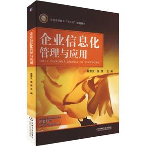 (教材)企业信息化管理与应用-技术教育社区