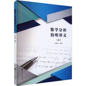 数学分析简明讲义(上)-技术教育社区
