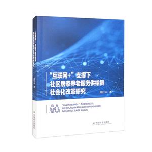 “互联网+”支撑下社区居家养老服务供给侧社会化改革研究