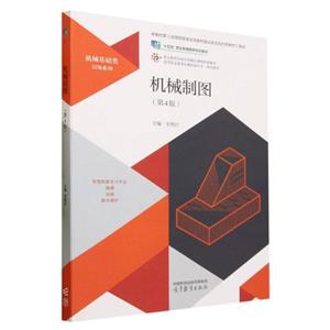 机械制图(第4版)-技术教育社区