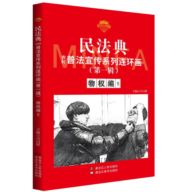 民法典农村普法宣传系列连环画[第一辑]:物权编·5