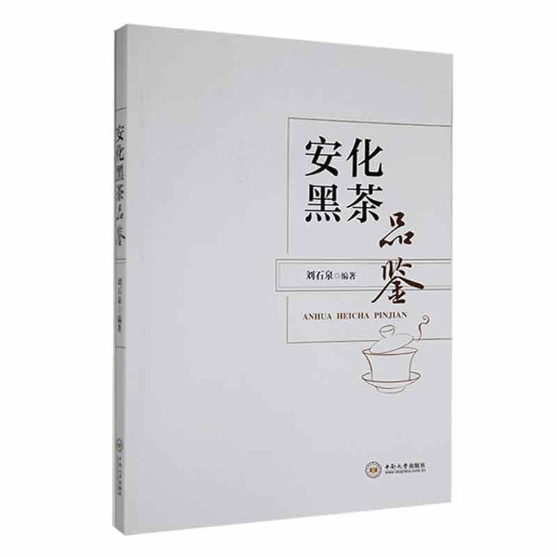 安化黑茶品鉴