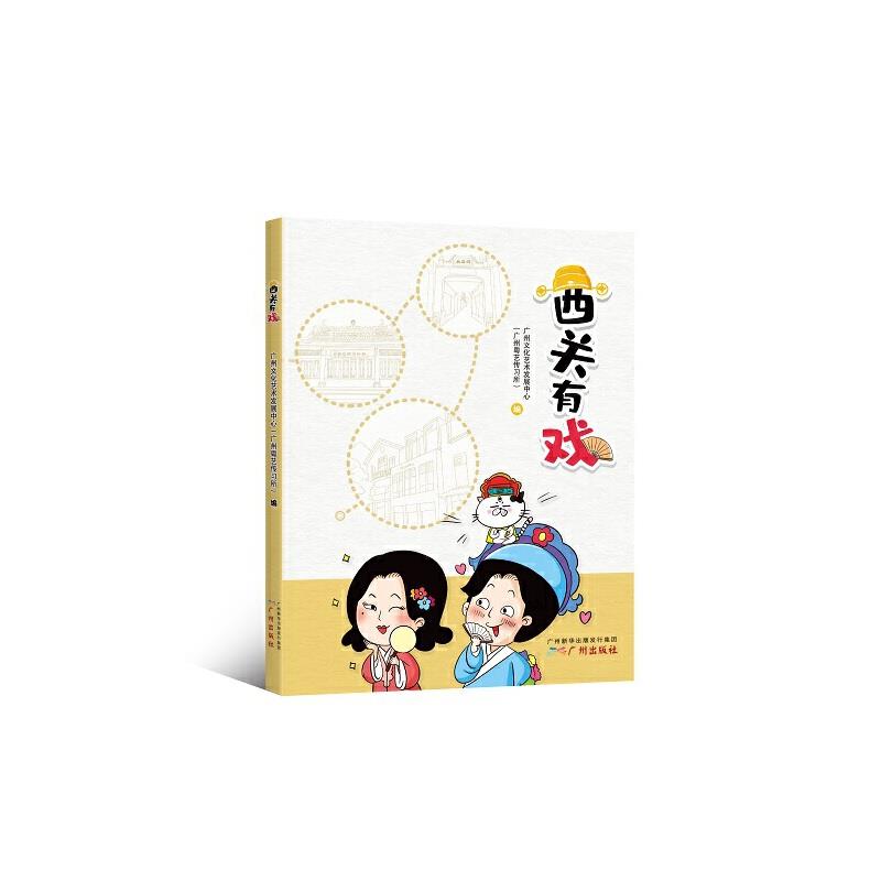 西关有戏(四色)