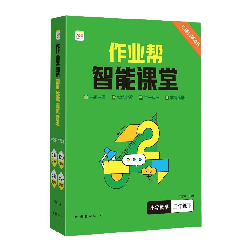 作业帮智能课题 小学数学 二年级 下册