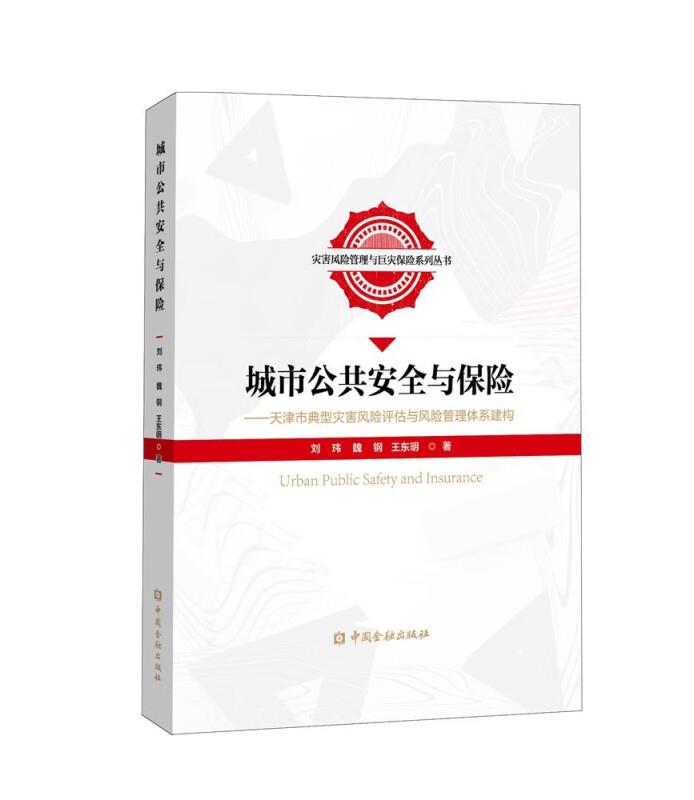 城市公共安全与保险——天津市典型灾害风险评估与风险管理体系建构