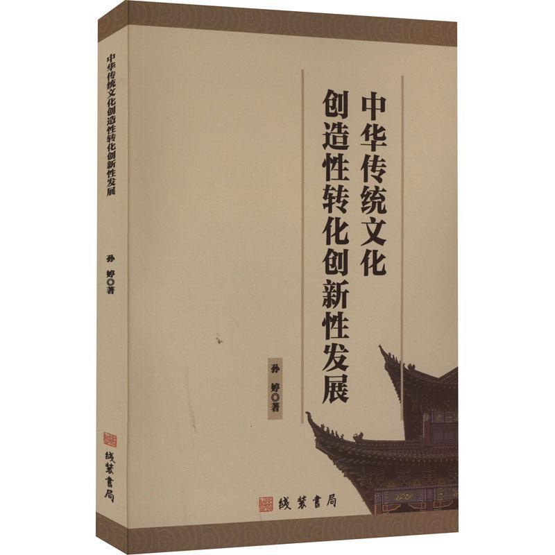 中国传统文化创造性转化创新性发展