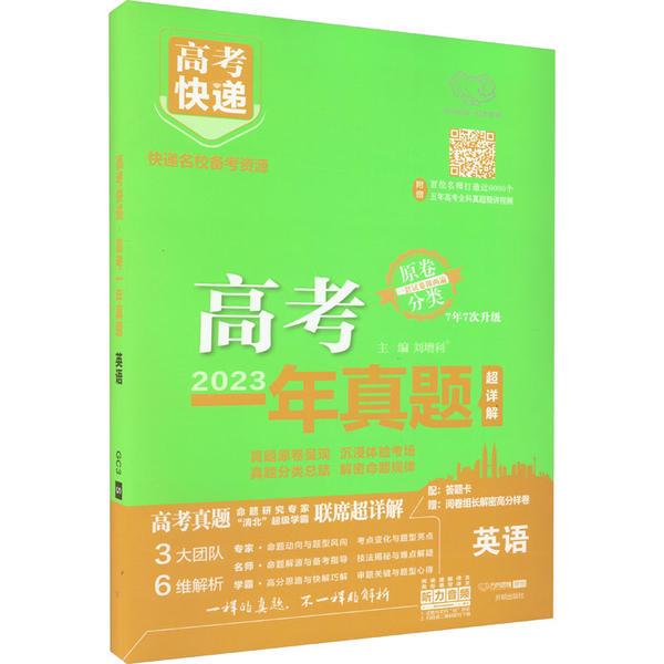 2024版高考快递·高考一年真题英语