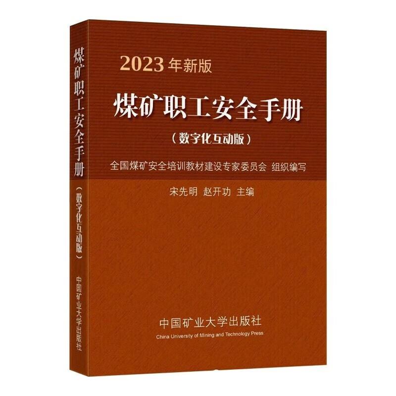 煤矿职工安全手册(数字化互动版)