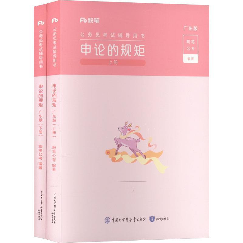 广东版公务员考试·申论的规矩上下册  24版