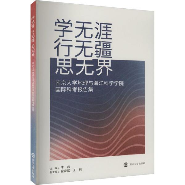 学无涯    行无疆    思无界——南京大学地理与海洋科学学院国际科考报告集