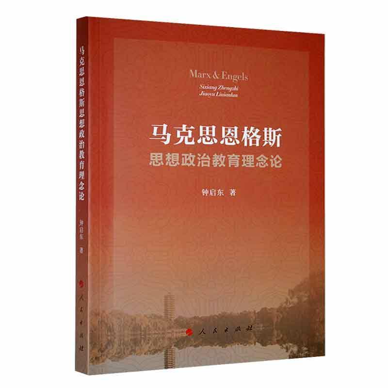 马克思恩格斯思想政治教育理念论