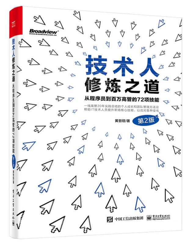 技术人修炼之道:从程序员到百万高管的72项技能(第2版)