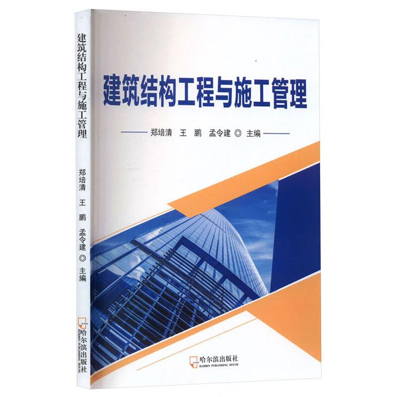 建筑结构工程与施工管理