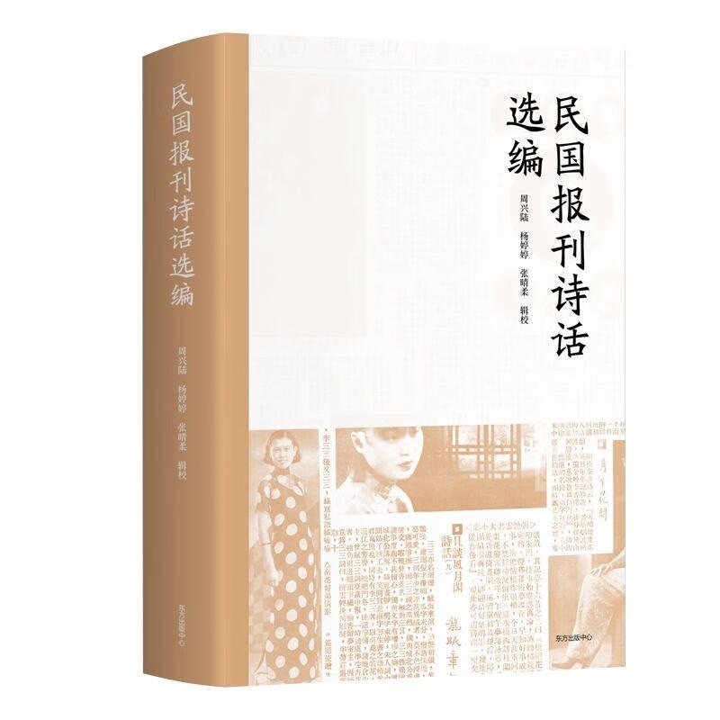 民国报刊诗话选编