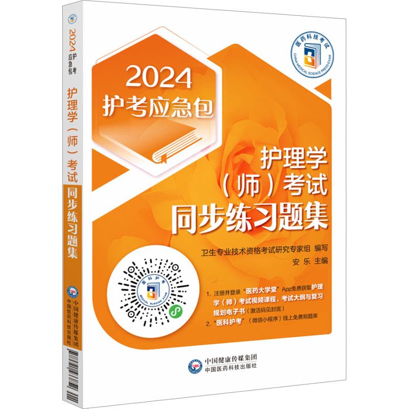 护理学(师)考试同步练习题集(第五版)(2024护考应急包)