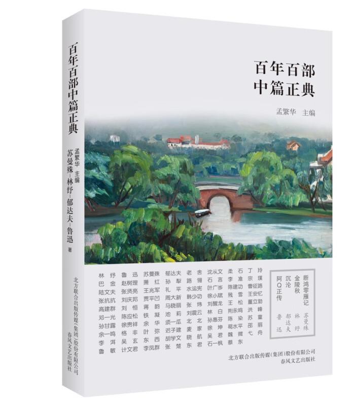 断鸿零雁及.金陵秋.沉沦.阿Q正传(新版)