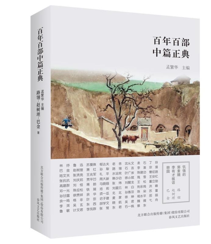 饥饿的郭素娥 李有才板话 憩园