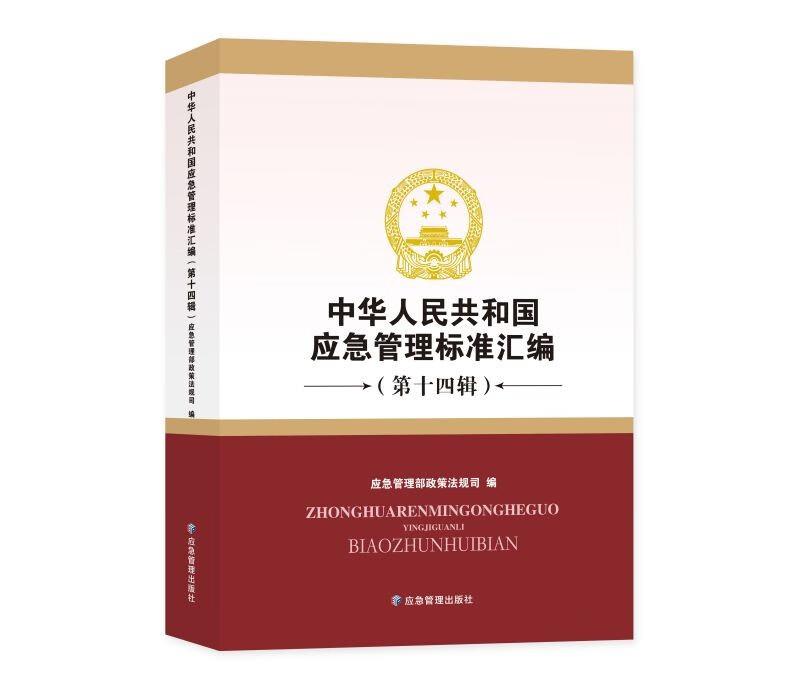中华人民共和国应急管理标准汇编.第十四辑