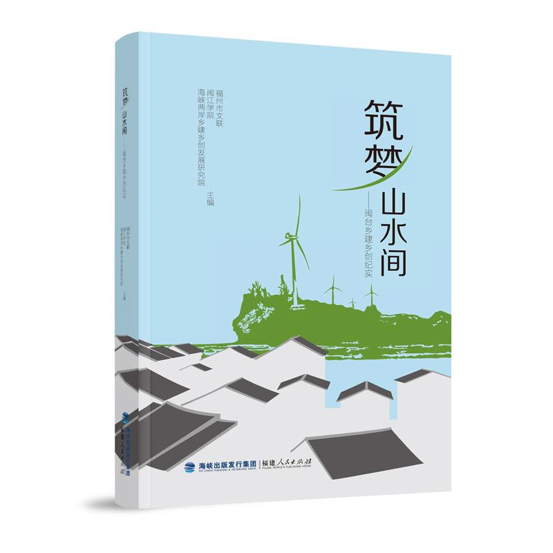 筑梦山水间——闽台乡建乡创纪实