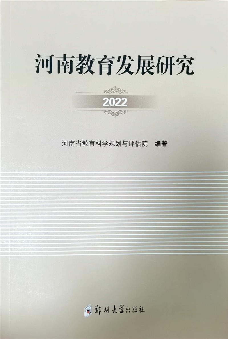 河南教育发展研究2022