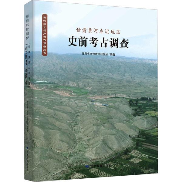 甘肃黄河左近地区史前考古调查