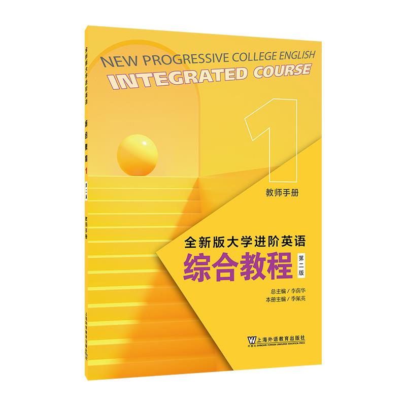 全新版大学进阶英语:综合教程(第二版) 1 教师用书