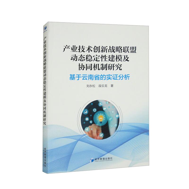 产业技术创新战略联盟动态稳定性建模及协同机制研究预期管理与货币政策有效性;基于云南省的实证分析