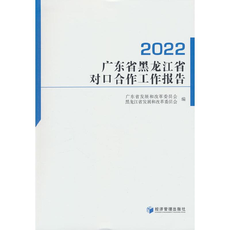 广东省黑龙江省对口合作工作报告(2022)