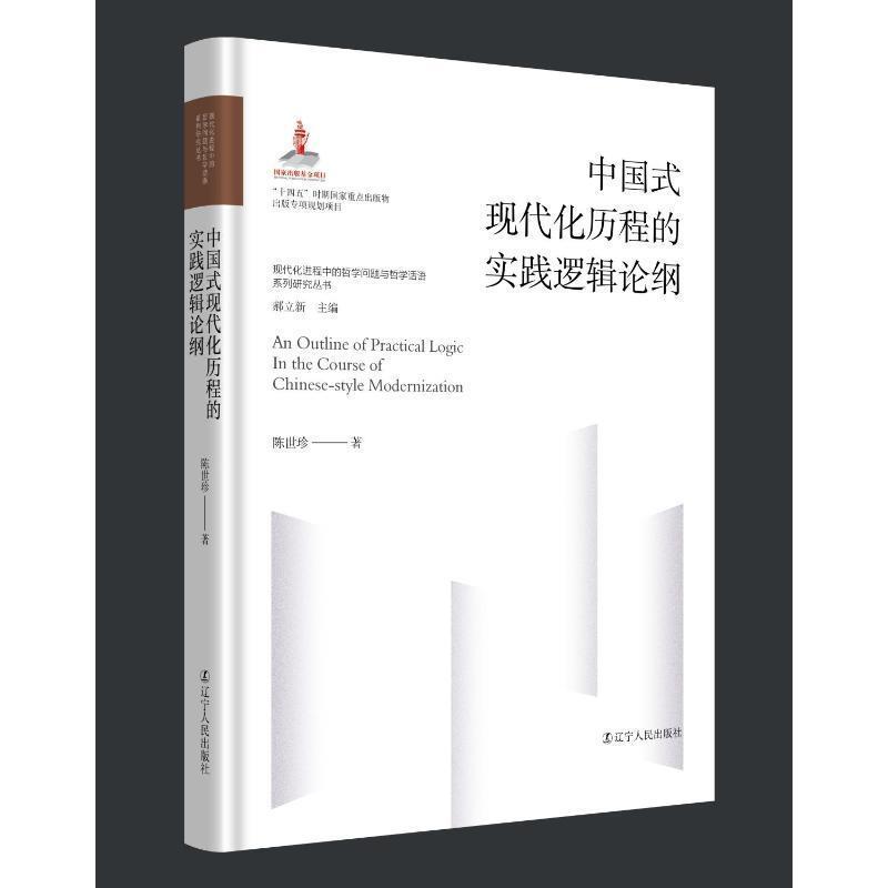 中国式现代化历程的实践逻辑论纲