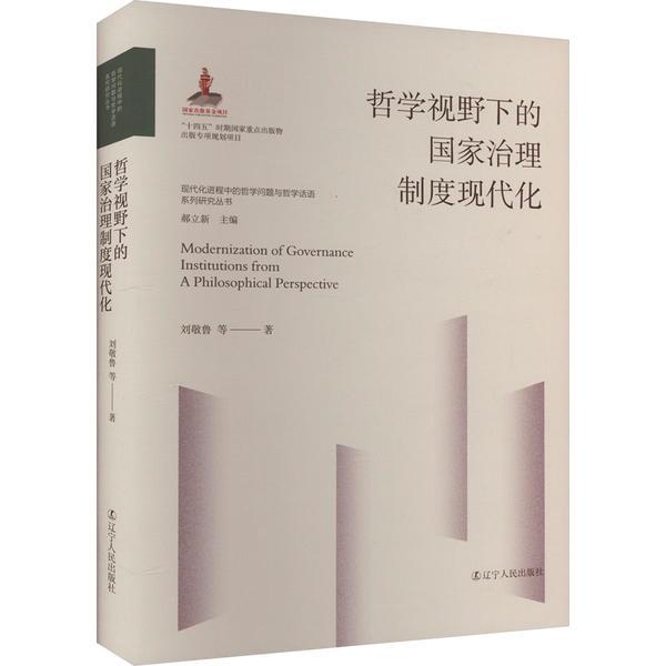 哲学视野下的国家治理制度现代化