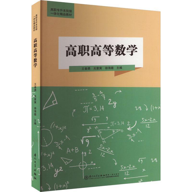 高职高等数学