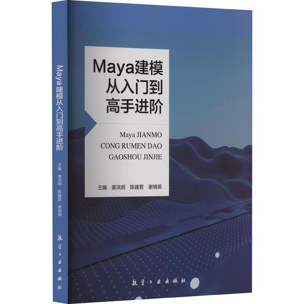 Maya建模从入门到高手进阶