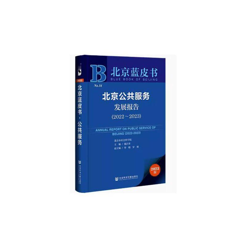 北京蓝皮书:北京公共服务发展报告(2022-2023)