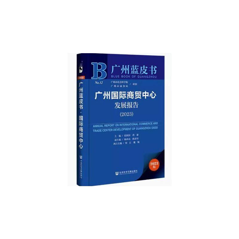 广州国际商贸中心发展报告(2023)蓝皮书