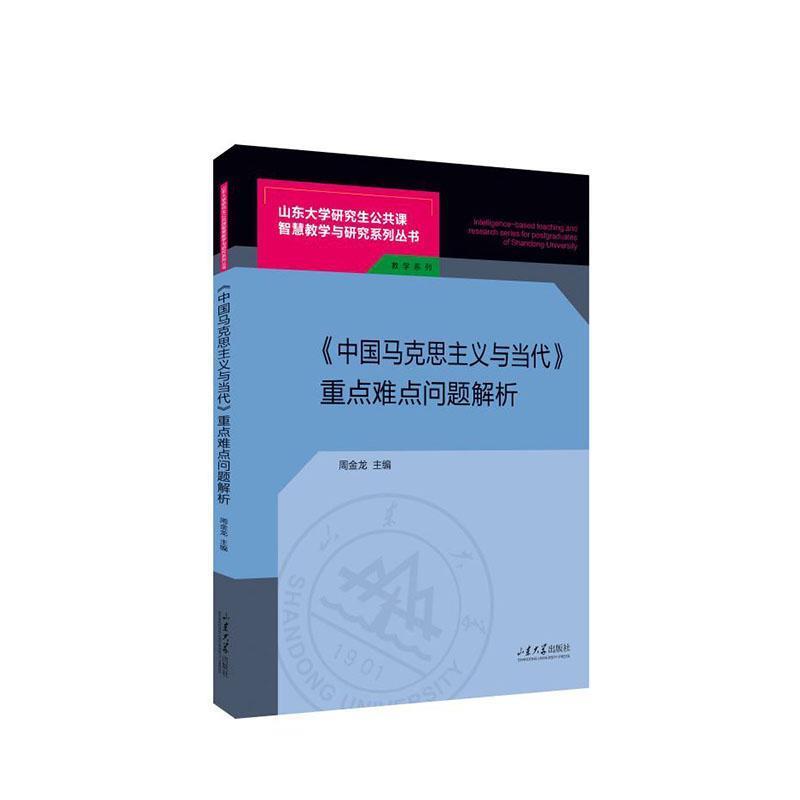 《中国马克思主义与当代》重点难点问题解析