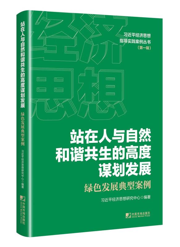 站在人与自然和谐共生的高度谋划发展:绿色发展典型案例