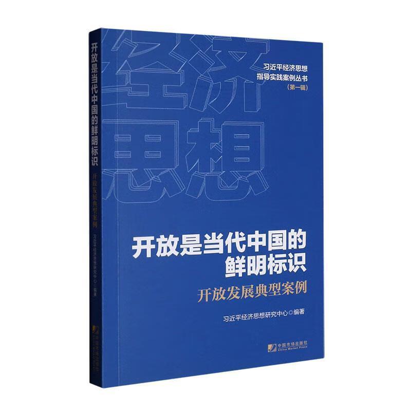 开放是当代中国的鲜明标识:开放发展典型案例