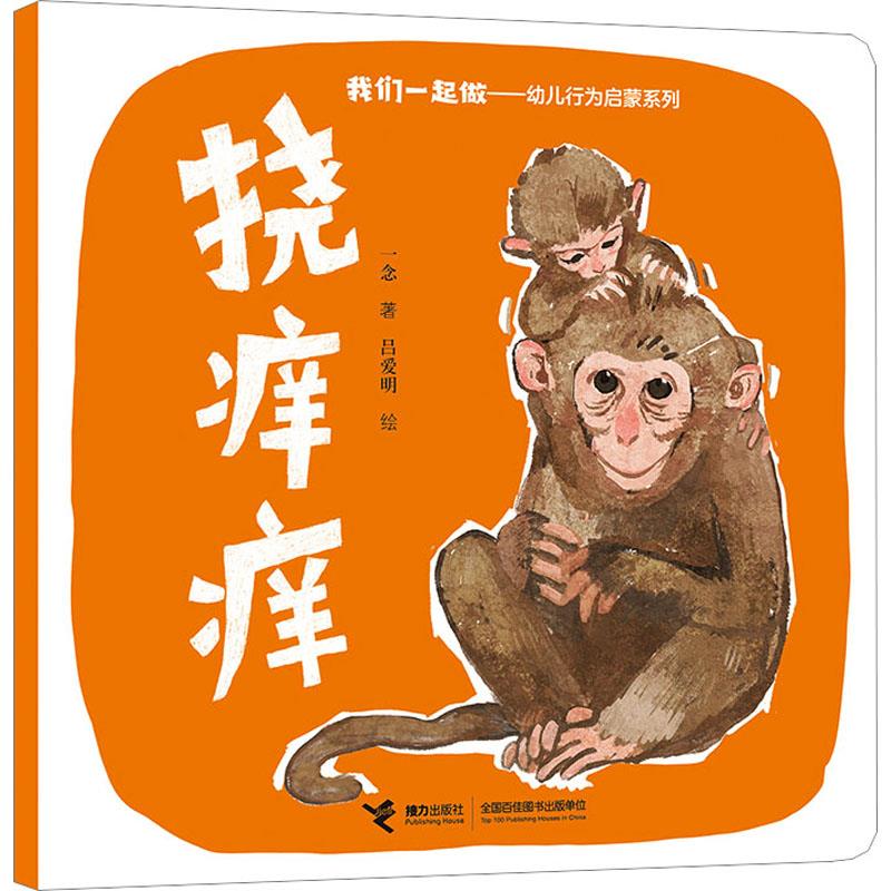 我们一起做-幼儿行为启蒙系列:挠痒痒(平装绘本)