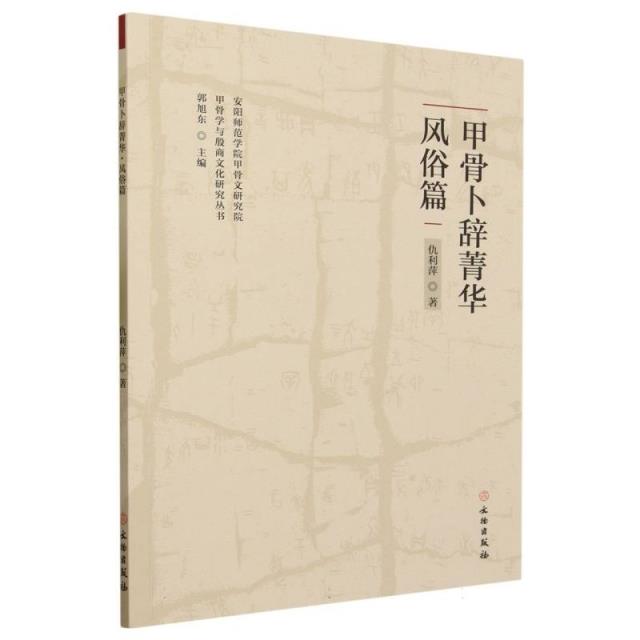 甲骨卜辞菁华