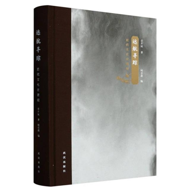 远航寻踪:近代文化史管窥