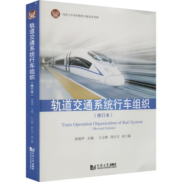 轨道交通系统行车组织(修订本)