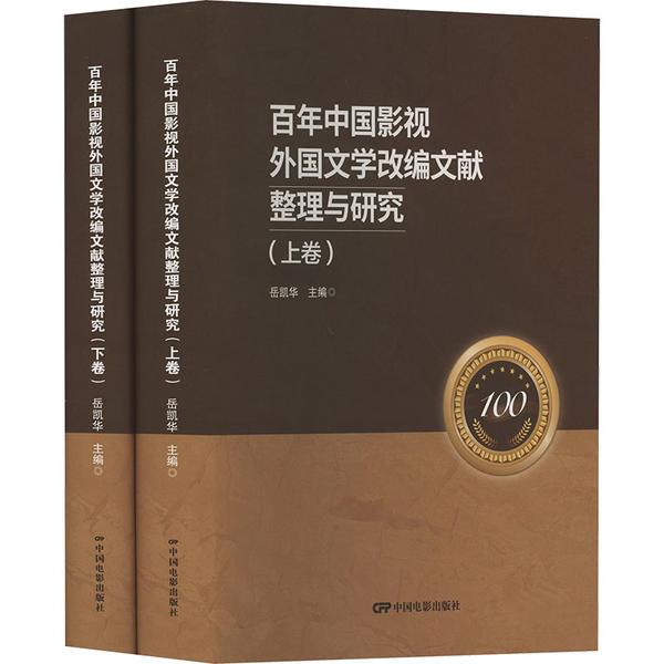 百年中国影视外国文学改编文献整理与研究(上、下)